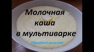 Простой рецепт молочной каши в мультиварке