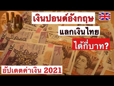 เงินปอนด์  แลกเป็นเงินไทยได้กี่บาท? Exchange rate Pound Sterling to Thai baht (GBP 🇬🇧  Baht 🇹🇭)