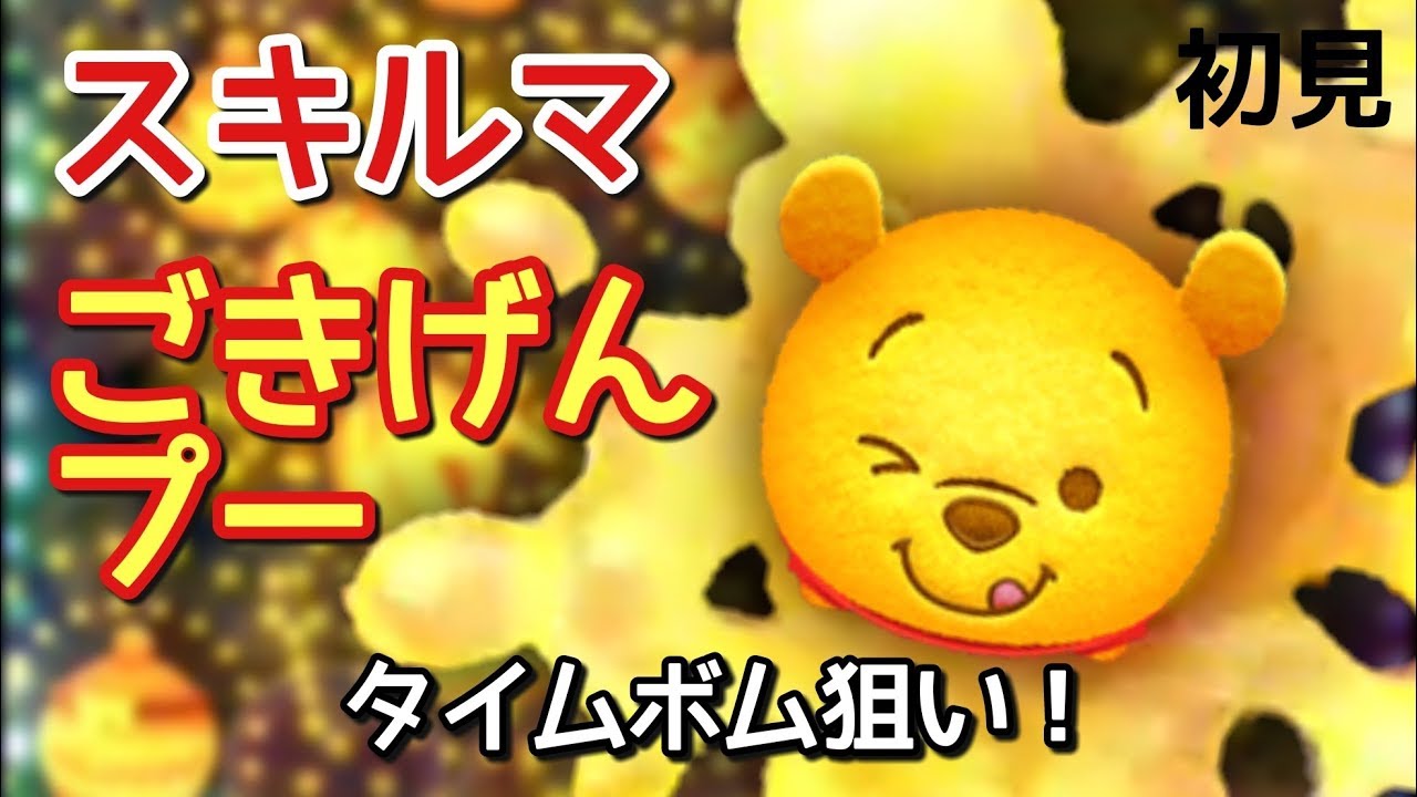 ツムツム ご き げん プー