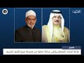 البحرين مركز الأخبار جلالة الملك المعظم يتلقى رسالة خطية من فضيلة شيخ الأزهر الشريف 25052026 mp3