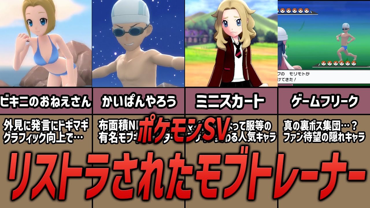 Pokémon SV] What caused it?! 12+1 main generic trainers who were