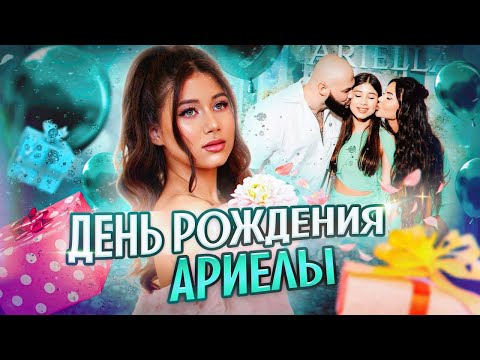 Самый ЯРКИЙ и МОДНЫЙ праздник! / Празднуем день рождения Ариелы