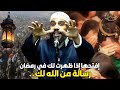خطبة قوية للشيخ محمود الحسنات عائدون وهاجمون على الله في هذا الشهر رمضان 2026