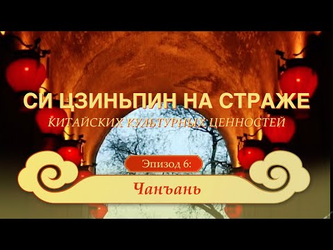 Си Цзиньпин на страже китайских культурных ценностей | Эпизод 6: Чанъань