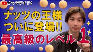 【遂に！ナッツの王様登場！！！】満足感たっぷりな最高なナッツは！？