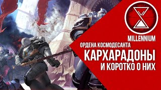 55. Кархарадоны кратная информация [Millenium] - Warhammer 40k