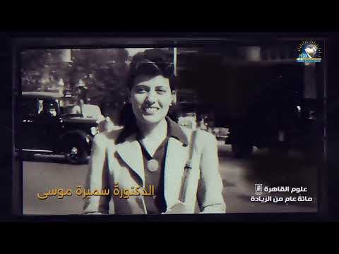 ماسبيرو يحتفي بمئوية كلية العلوم جامعة القاهرة قرن من الريادة والعطاء العلمي