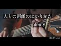 人との距離のはかりかた/plenty 弾き語りcover [優羽。]