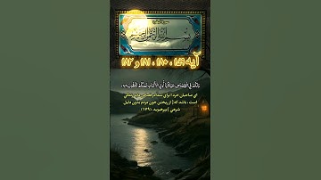 #ترجمه سورة البقره #آیه ۱۷۹ ، ۱۸۰ ، ۱۸۱ و ۱۸۲ #صداگذار #محمدرامین صمیمی 🥀🌹⚘