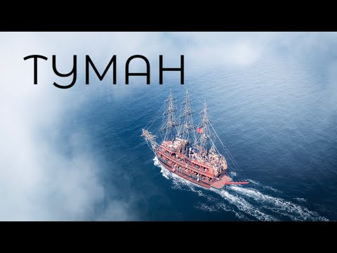 Туман - ЦІКАВА