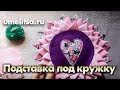 Подставка под кружку из лоскутков. Подставка под горячее в лоскутной технике. Своими руками.