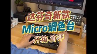 达芬奇新款Micro调色台开箱与简评DaVinci Resolve Micro Color Panel