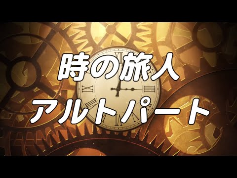 【合唱曲】時の旅人 アルトのみ パート練習用【歌詞付き】