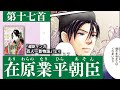 超訳マンガ百人一首物語第十七首（在原業平朝臣）
