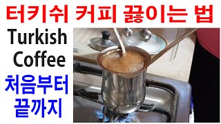 시리아 친구가 알려주는 터키쉬커피(Turkish coffee) 끓이는 법 처음부터 끝까지. 세계의 여러가지 커피 맛보기.커피정보.