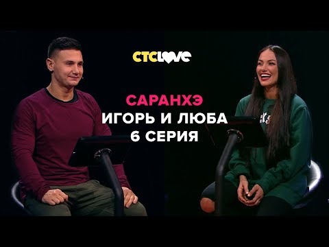 Анатолий Цой, Игорь Humor и Любятинка  | Саранхэ | Серия 6