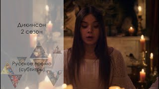 Дикинсон 2 сезон - Русское промо (Сериал, 2019) // Dickinson Season 2 Promo Teaser