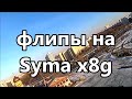 флипы на Syma x8g в Вешняках