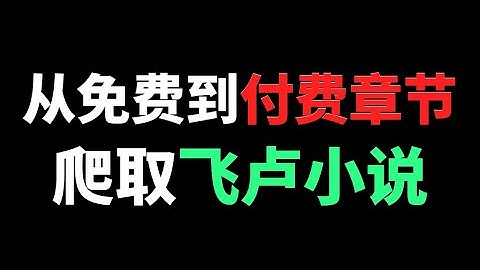 Python爬取飞卢小说（从零开始手把手教学，每行代码都有注释）