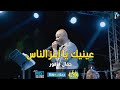 عينيك يا اعز الناس   جمال فرفور    حفلة الديوان   رحلة         أمسية فرفور  في الديوان