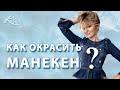 Окрашивание манекена для парикмахера. Контуринг, блонд, осветление волос.