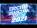 Вот это Сборник Обалденные красивые песни для души! 🎼🔥Сборник песни Январь 2021🔥 ШАНСОН 2021