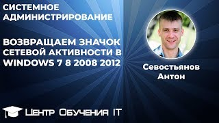 Возвращаем значок сетевой активности в Windows 7 8 2008 2012 Возвращаем значок сетевой активности в Windows 7 8 2008 2012