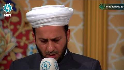 خوێندنى چەند ئایەتێک لە قورئانى پیرۆز لە ( سورة فاطر ) بەدەنگى:  شێخ مەزهەر موفتى- Mazhar Mufti