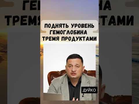 Поднять уровень гемоглобина несложно в домашних условиях, с помощью трех продуктов