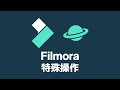 Filmora（フィモーラ）の使い方【特殊操作】