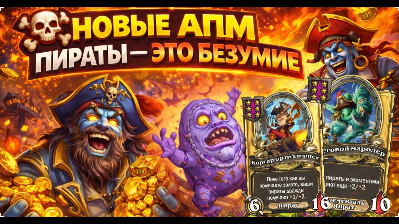 🏴‍☠️ НОВЫЕ АПМ ПИРАТЫ — ЭТО БЕЗУМИЕ | Hearthstone Поля Сражений