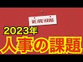 人事の話。『2023年の人事の課題』〜 今から始めないと、手遅れになる!〜 <坂本健>