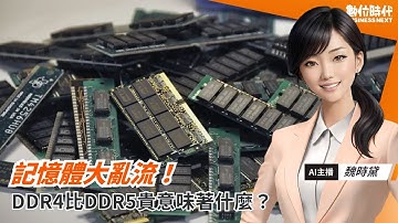 記憶體大亂流：DDR4比DDR5貴意味著什麼？｜20251208
