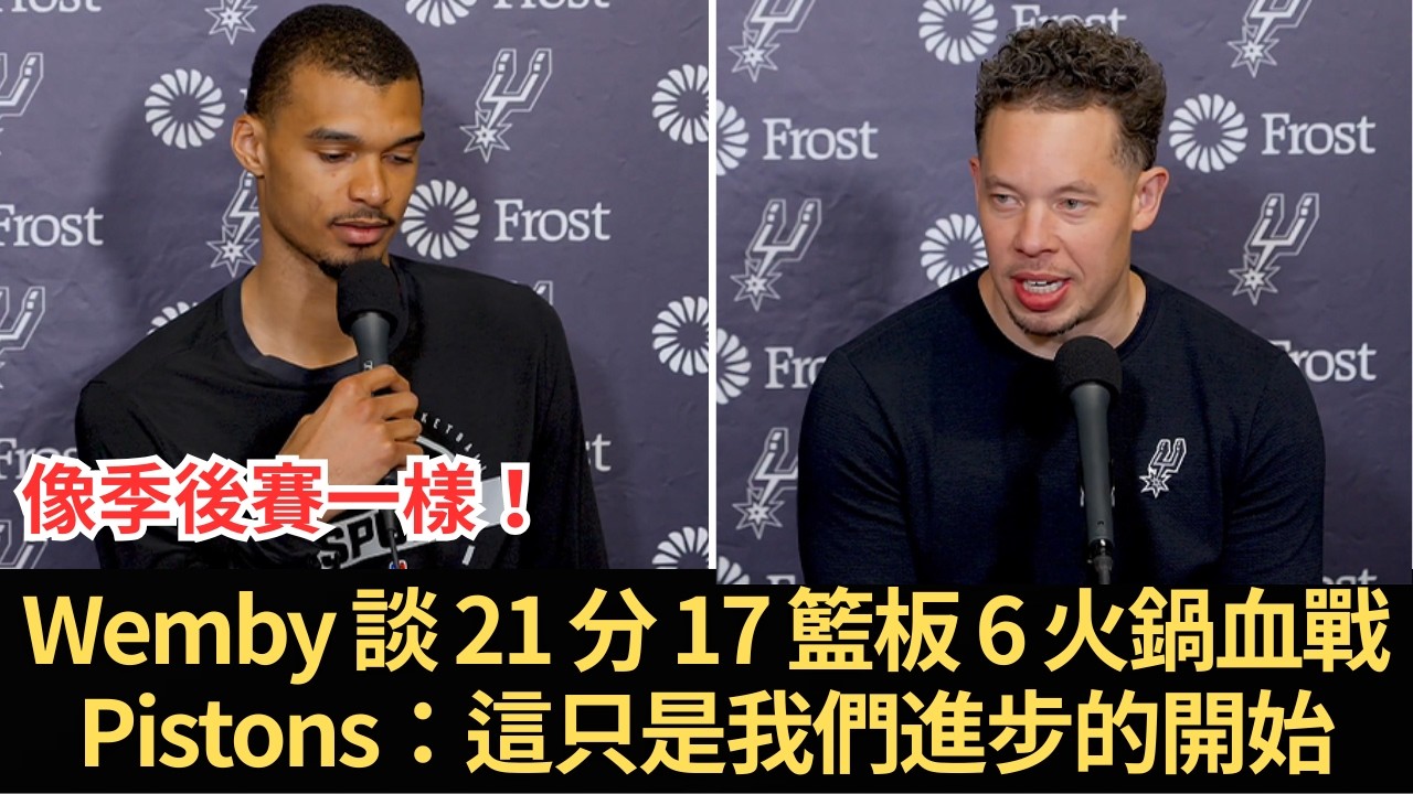 「像季後賽一樣！」Wembanyama 談 21 分 17 籃板 6 火鍋血戰 Pistons：這只是我們進步的開始、Mitch Johnson 點名他是勝負關鍵