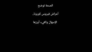 ما هي اعراض فيروس كورونا الجديد كوفيد 19 إذا جالك هذا الأعراض ألتزم المنزل