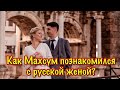 КАК МАХСУМ ПОЗНАКОМИЛСЯ С РУССКОЙ ЖЕНОЙ?