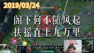 东北大鹌鹑0324P6 VN：阁下何不随风起，扶摇直上九万里