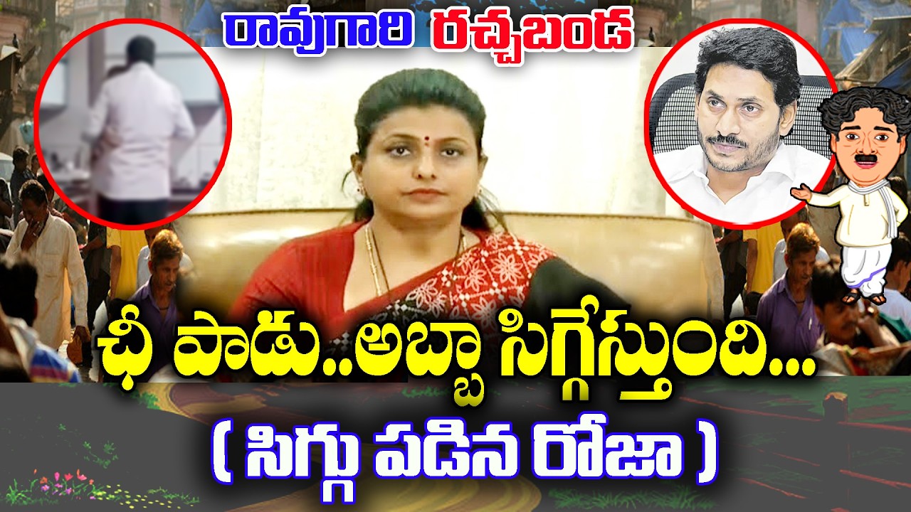 Raogari Rachabanda : Roja shy feeling in YCP | KKNewsTelugu
