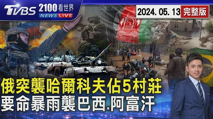 俄罗斯越境突袭哈尔科夫占5村庄 乌克兰认局势艰困 要命暴雨袭击 巴西143死.阿富汗逾300亡20240513｜2100TVBS看世界完整版｜TVBS新闻 - 天天要闻