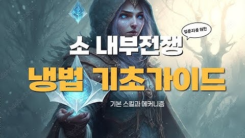 소내부전쟁 냉법 기초가이드