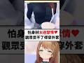 小丸穿超貼身衣服對觀眾過於刺激得穿外套封印起來..#shorts #short