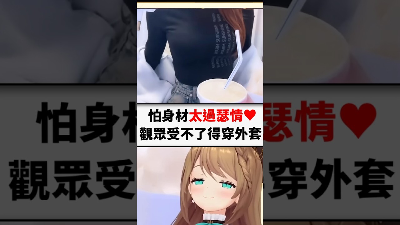 小丸穿超貼身衣服對觀眾過於刺激得穿外套封印起來..#shorts #short