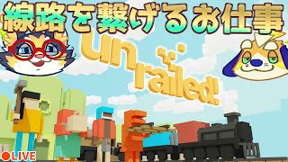 【unrailed!】繋ぐのは線路という名の絆！脱線確定の列車を線路を引き続けて世界の果てまで一緒に行こう！