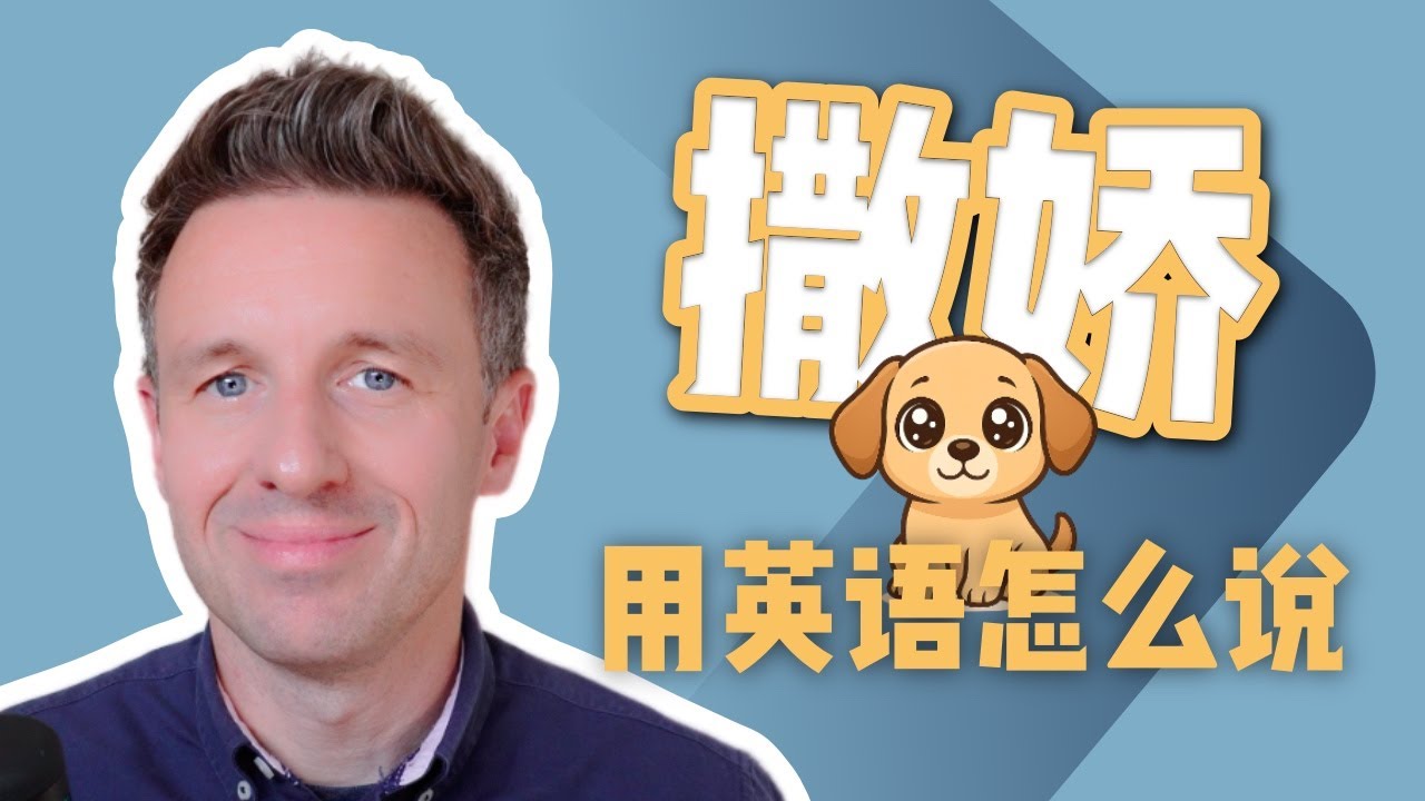 老外会撒娇吗？这些英文表达你一定要学！