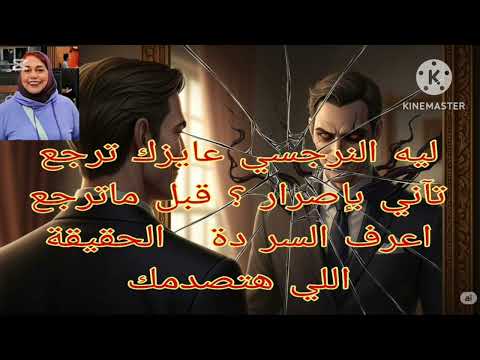 ليه النرجسي عاوزك ترجع باصرار قبل ماترجع اعرف السر دة الحقيقة اللي حتصدمك