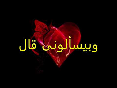 احمد عامر وبيسألونى قال