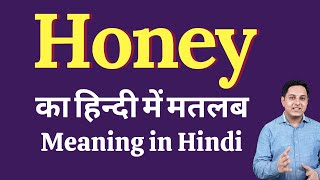 Honey meaning in Hindi | Honey ka kya matlab hota hai | daily use English words