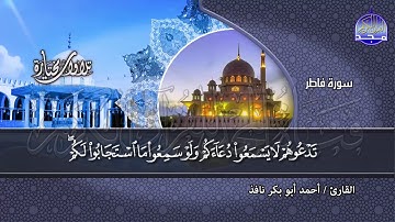 سورة فاطر ||| بصوت القارئ / أحمد أبو بكر نافذ ||| من التلاوات المختارة