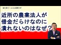 なぜ？借金だらけの農業法人は潰れないのか