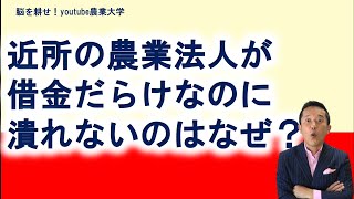 なぜ？借金だらけの農業法人は潰れないのか